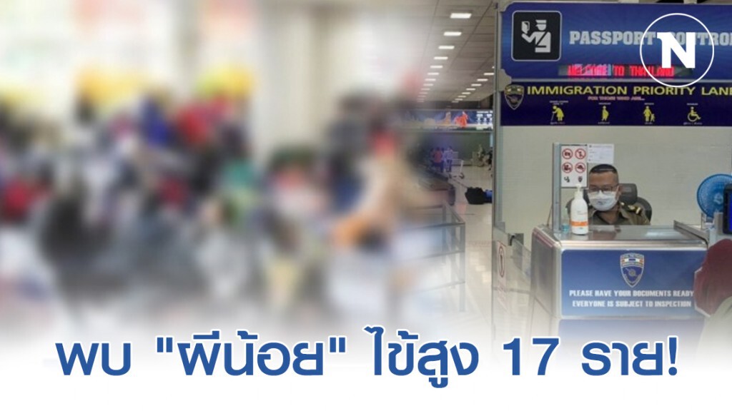 "ผีน้อย" กลับไทยอีก 158 ราย เจอไข้สูง 17 ราย ผลตรวจเบื้องต้นยังไม่พบเชื้อโควิด-19