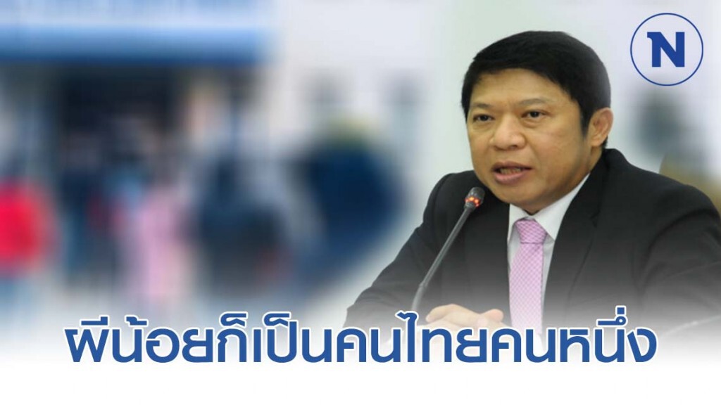 อธิบดีกรมควบคุมโรค ขออย่าตีตราผีน้อย ย้ำชัด เป็นคนไทยคนหนึ่ง