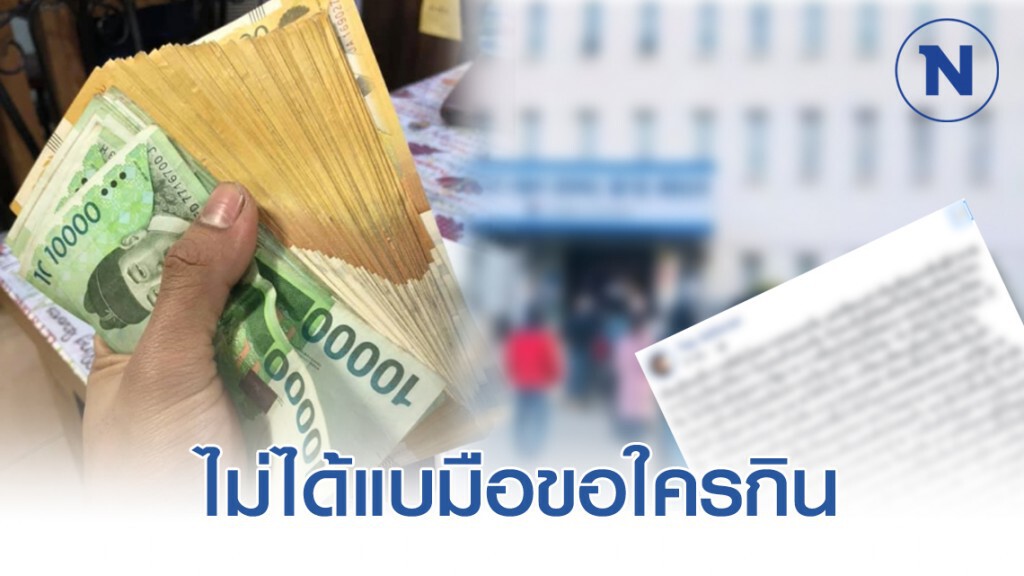 "ผีน้อย" อวดเงินเดือนระดับ ผอ.โรงเรียน เสียใจถูกมองเป็นตัวแพร่เชื้อ