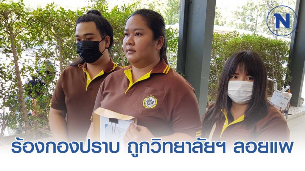 "นักศึกษาอาชีวะ" ร้องกองปราบ โวยถูกวิทยาลัยฯ ลอยแพ "นักศึกษาอาชีวะ" ร้องกองปราบ โวยถูกวิทยาลัยฯ ลอยแพ