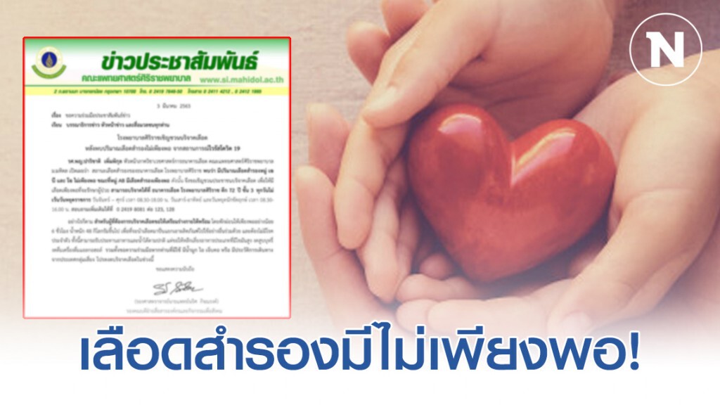"รพ.ศิริราช" เชิญชวนบริจาคเลือด หลังพบเลือดไม่เพียงพอ จากเหตุไวรัสโควิด 19