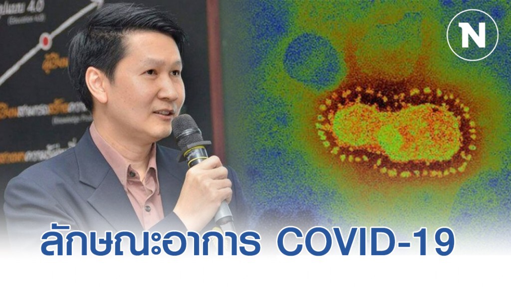 อาจารย์เจษฎ์ เผย อาการอะไรบ้าง บ่งบอกว่าคุณเป็นโรค COVID-19