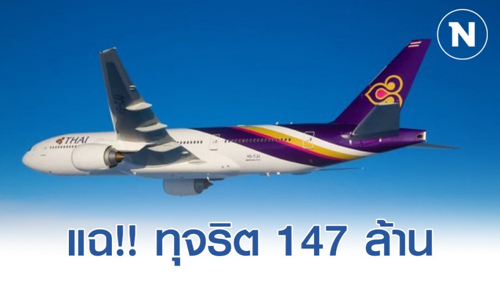 ปปช.ลงดาบ อดีต DD การบินไทย พร้อมพวก ทุจริตจัดซื้ออุปกรณ์นักบิน 147 ล้าน