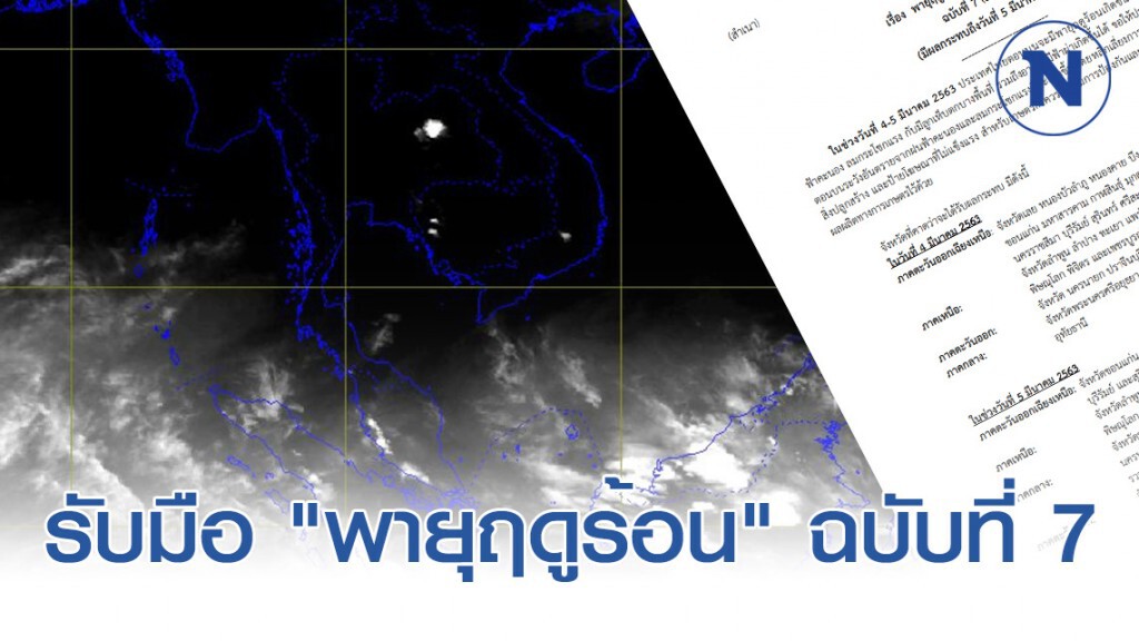 อุตุฯ ประกาศ รับมือ "พายุฤดูร้อน" ฉบับที่ 7