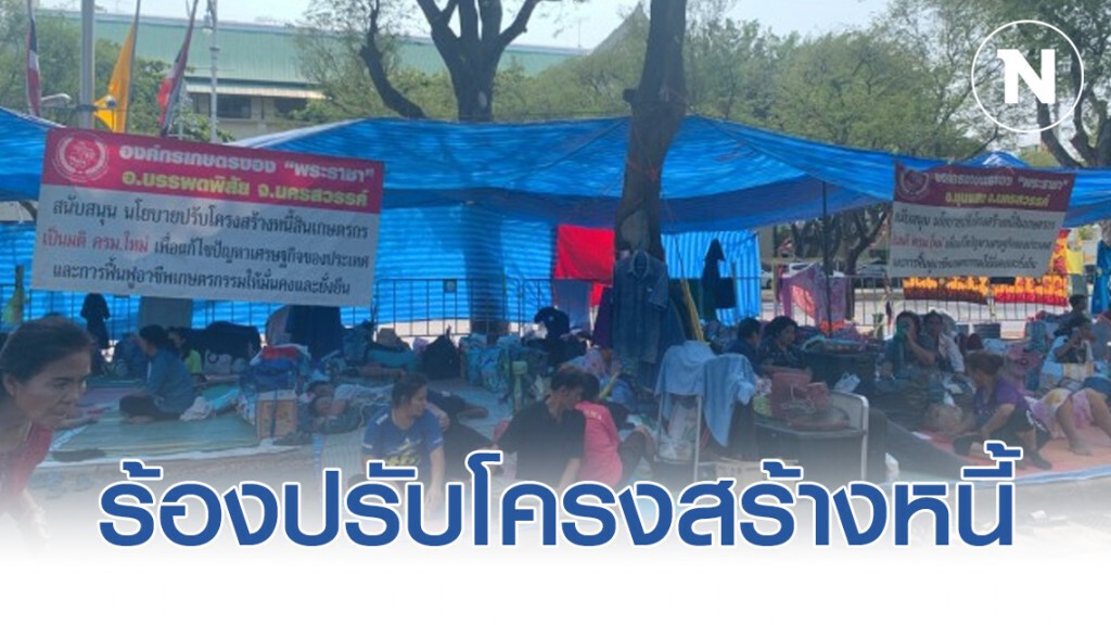 ม็อบหนี้สินเกษตรกร ปักหลักชุมนุมร้องปรับโครงสร้างหนี้ ม็อบหนี้สินเกษตรกร ปักหลักชุมนุมร้องปรับโครงสร้างหนี้