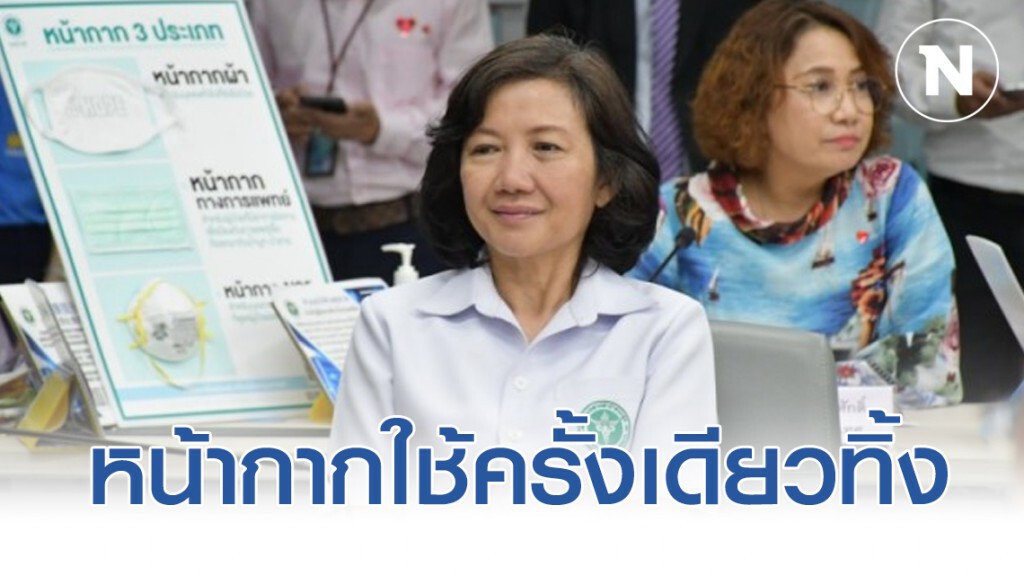 สธ. ชี้หน้ากากอนามัยใช้ครั้งเดียวทิ้ง สธ. ชี้หน้ากากอนามัยใช้ครั้งเดียวทิ้ง