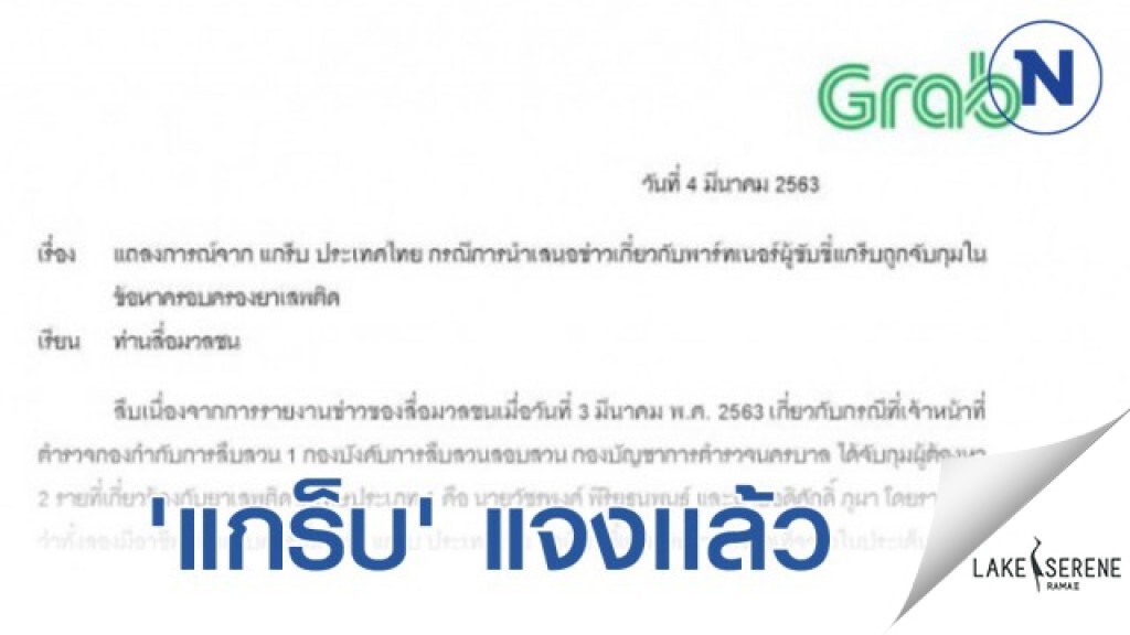 'แกร็บ' แจงเหตุจับยาเสพติดยันตรวจสอบเข้มประวัติพาร์ทเนอร์