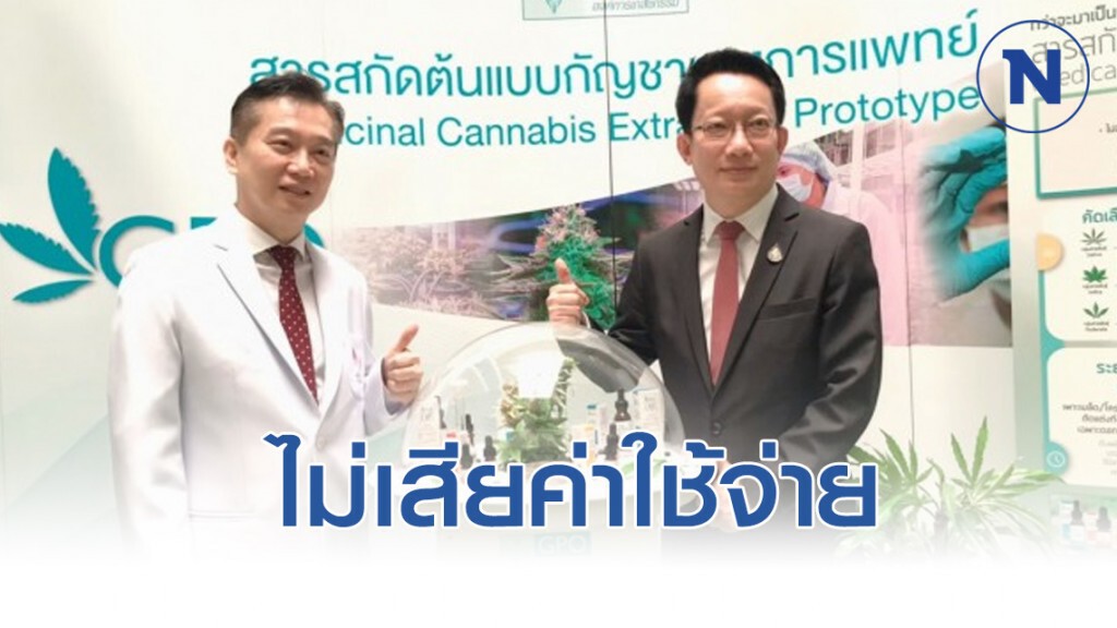 ผู้ป่วยมะเร็งระยะที่ 3-4 รับบริการคลินิกกัญชาทางการแพทย์ โดยไม่เสียค่าใช้จ่าย