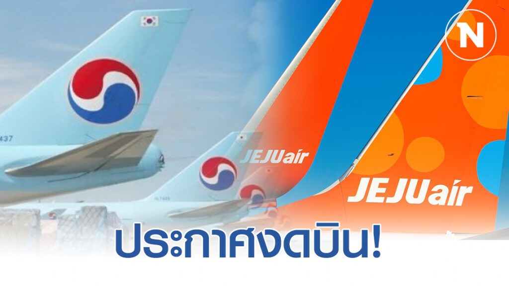 "โคเรียนแอร์-เจจูแอร์"งดบิน "โคเรียนแอร์-เจจูแอร์"งดบิน