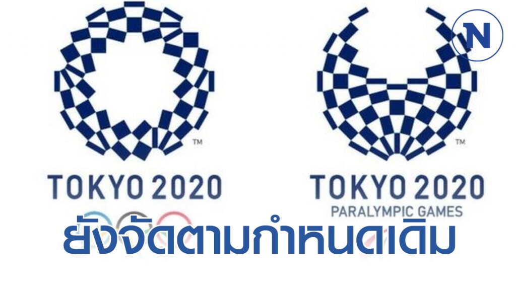 ไอโอซี ยัน อลป. 2020 ยังจัดตามกำหนดเดิม ให้นักกีฬาเตรียมตัวได้ตามปกติ