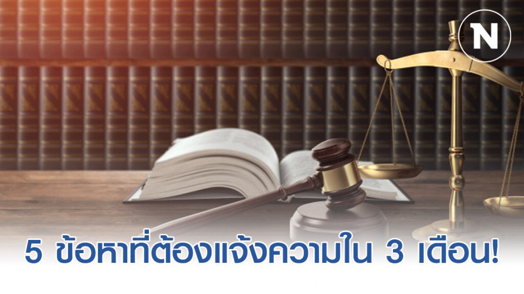 "ทนายรัชพล ศิริสาคร" เผย 5 ข้อหาที่ยอมความกันได้ ต้องแจ้งความใน 3 เดือน!