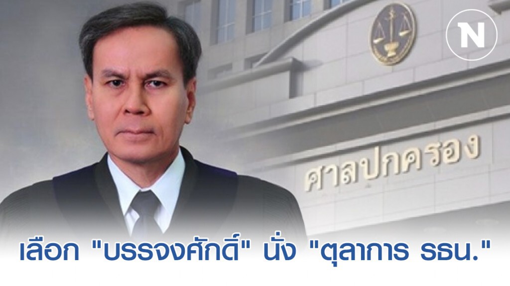 "ศาลปกครอง" มีมติเลือก "บรรจงศักดิ์ วงศ์ปราชญ์" นั่ง "ตุลาการ รธน."