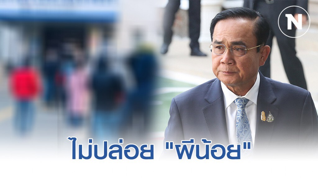 "บิ๊กตู่" ลั่นไม่ปล่อย "ผีน้อย" จาก "แดกู-คยองซัง" ควบคุมตัวที่บ้าน