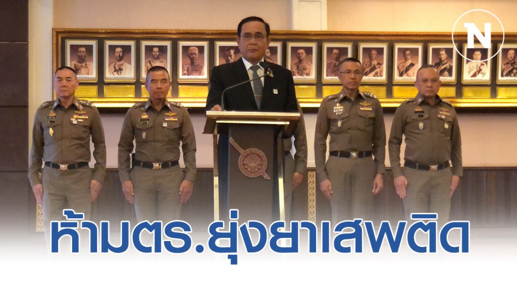 นายกฯ ถก ก.ตร.ย้ำห้ามยุ่งเกี่ยวยาเสพติด