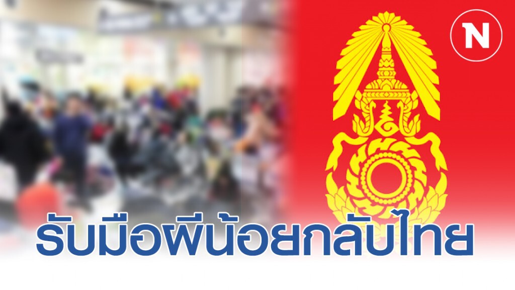 ทบ.สั่งเตรียมสถานที่-บุคลากร รับมือผีน้อยกลับไทย ทบ.สั่งเตรียมสถานที่-บุคลากร รับมือผีน้อยกลับไทย