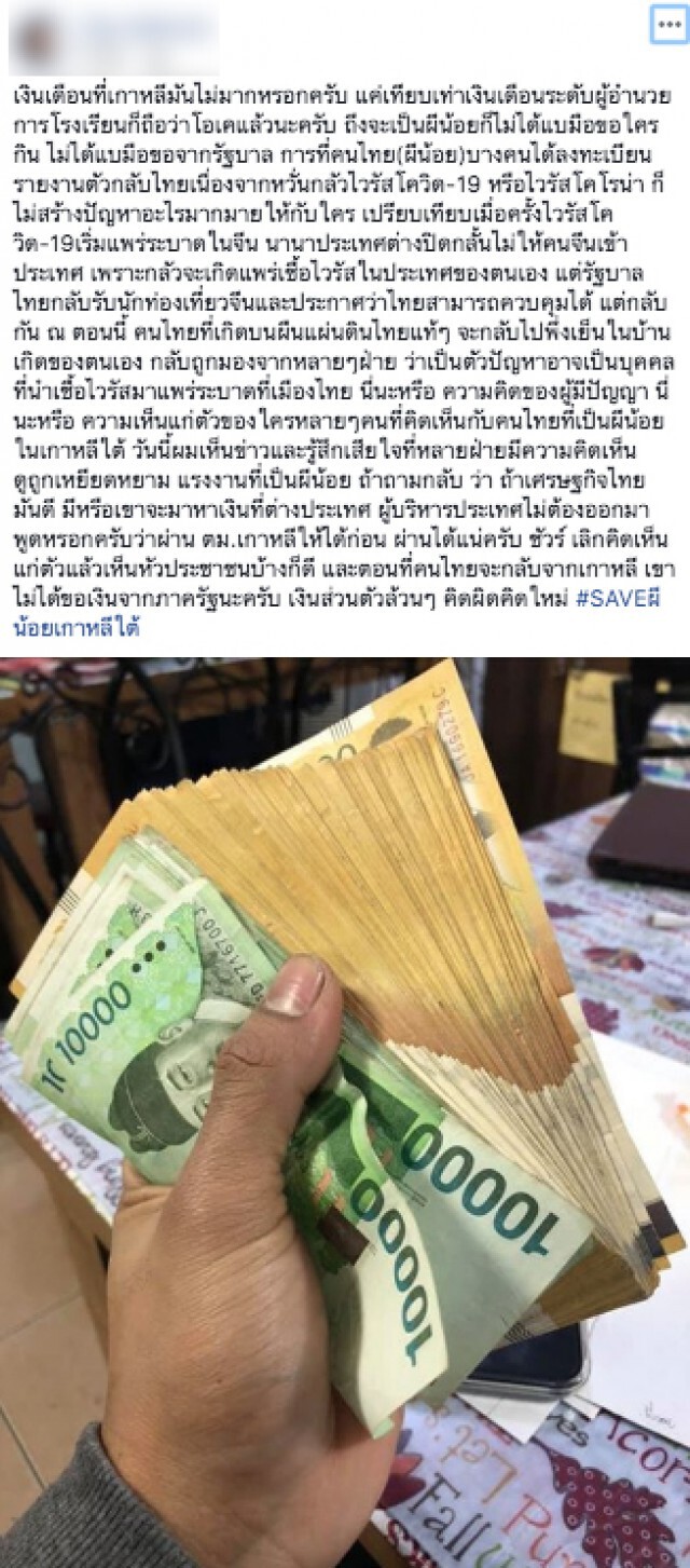 "ผีน้อย" อวดเงินเดือนระดับ ผอ.โรงเรียน เสียใจถูกมองเป็นตัวแพร่เชื้อ