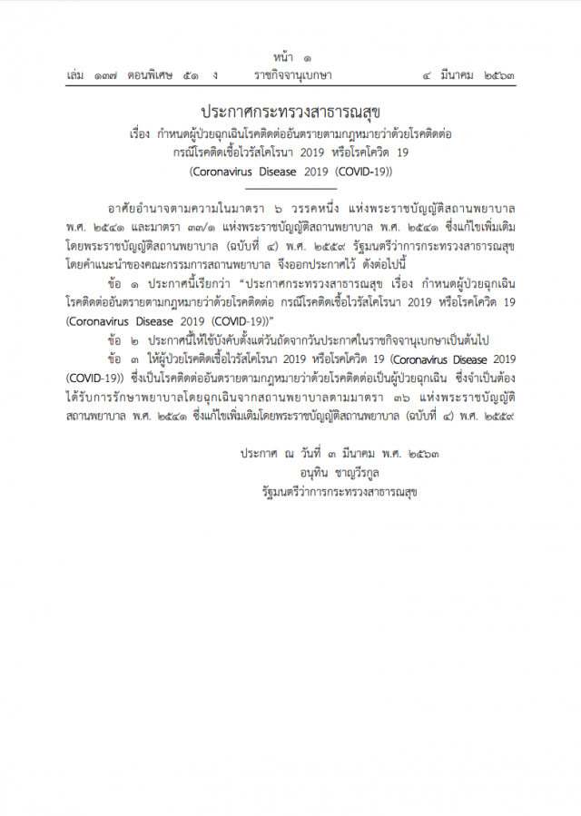 ราชกิจจาฯ ประกาศ กำหนดผู้ป่วยโควิด-19 เป็นผู้ป่วยฉุกเฉิน