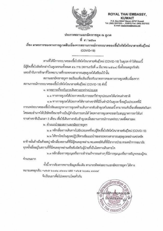"สถานเอกอัครราชทูตคูเวต" งดออกวีซ่าแก่คนต่างชาติ รับมือการแพร่ระบาดโควิด-19