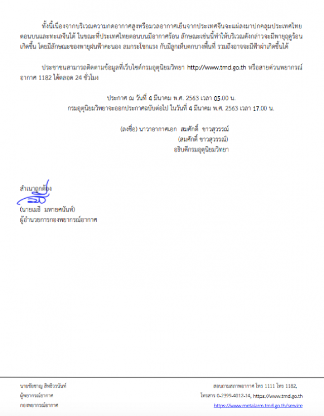อุตุฯ ประกาศ รับมือ "พายุฤดูร้อน" กระทบถึง 5 มีนาคม ฉบับที่ 6