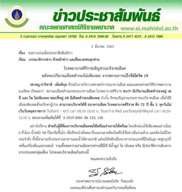 "รพ.ศิริราช" เชิญชวนบริจาคเลือด หลังพบเลือดไม่เพียงพอ จากเหตุไวรัสโควิด 19