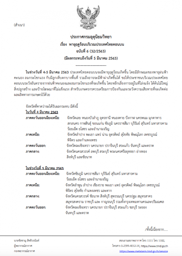 อุตุฯ ประกาศ รับมือ "พายุฤดูร้อน" กระทบถึง 5 มีนาคม ฉบับที่ 6