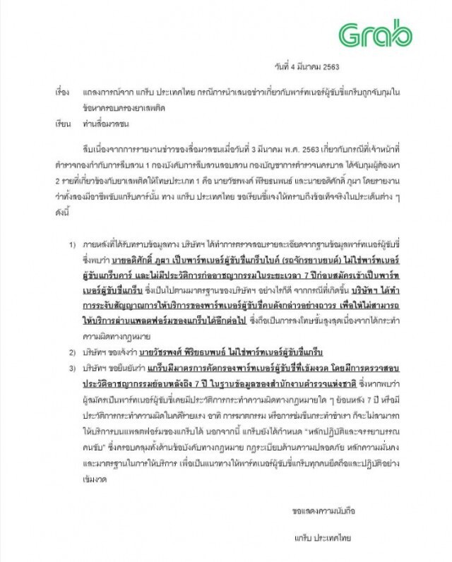 'แกร็บ' แจงเหตุจับยาเสพติดยันตรวจสอบเข้มประวัติพาร์ทเนอร์