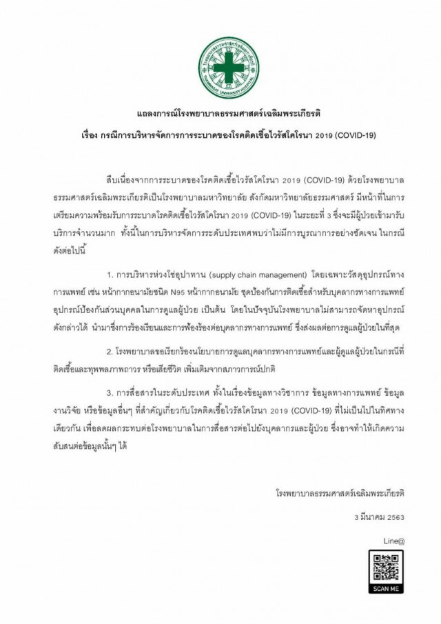 โรงพยาบาลธรรมศาสตร์ ออกแถลง การบริหารจัดการไวรัสโคโรนา 2019