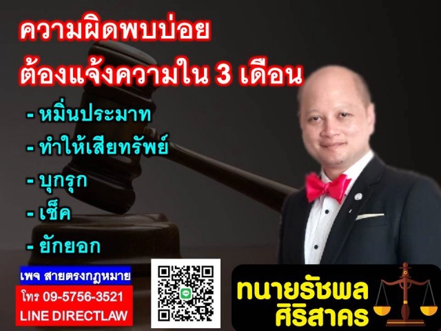 "ทนายรัชพล ศิริสาคร" เผย 5 ข้อหาที่ยอมความกันได้ ต้องแจ้งความใน 3 เดือน!