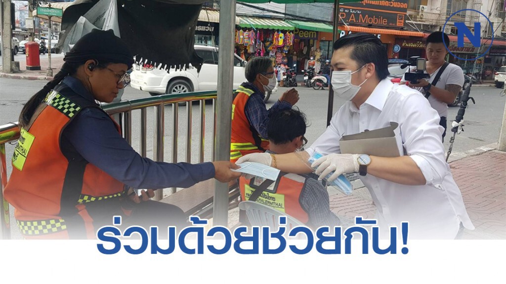 สุดยอด! หนุ่มเมืองชลร่วมกับเพื่อนควักเงินซื้อหน้ากากอนามัยเดินแจกฟรี