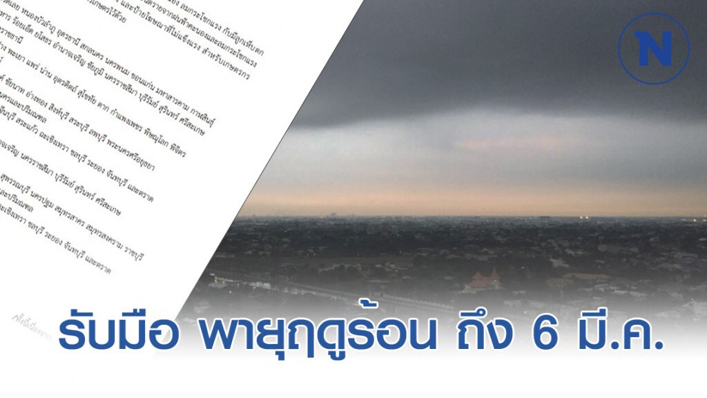 อุตุฯ ประกาศเตือน ฉบับ 9 "พายุฤดูร้อนเข้าไทยตอนบน ถึงวันที่ 6 มีนาคม"