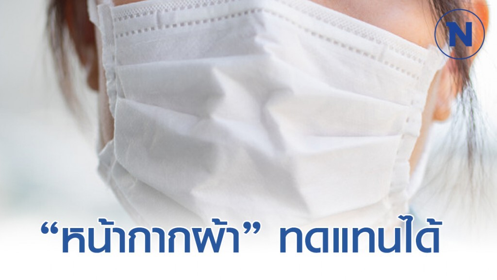 สมาคมอุรเวชช์ฯ แนะ ใช้หน้ากากผ้าทดแทนหน้ากากอนามัย ป้องกันโควิด-19