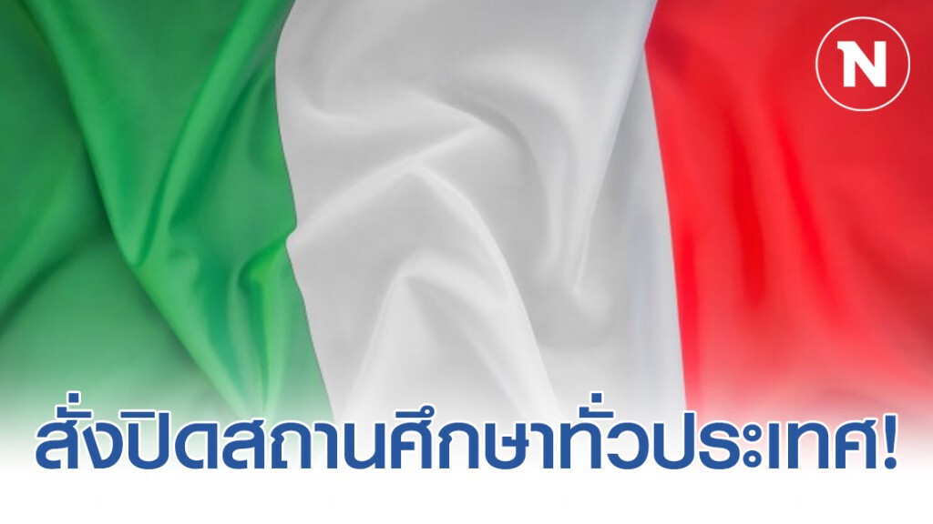 "อิตาลี" สั่งปิดสถานศึกษาทั่วประเทศ!
