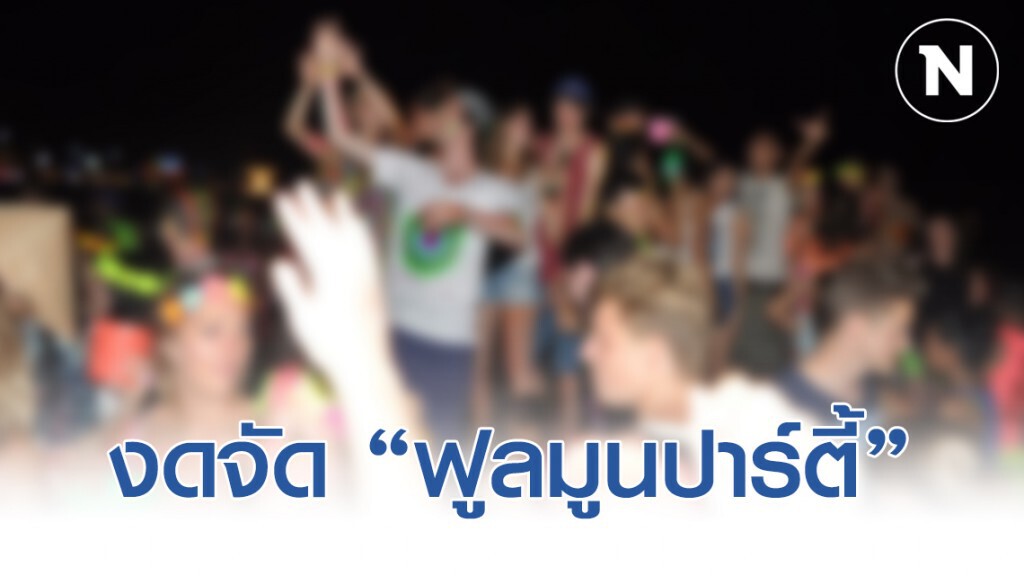 เกาะพะงัน งดจัดงาน "ฟูลมูนปาร์ตี้" หวั่นโควิด-19