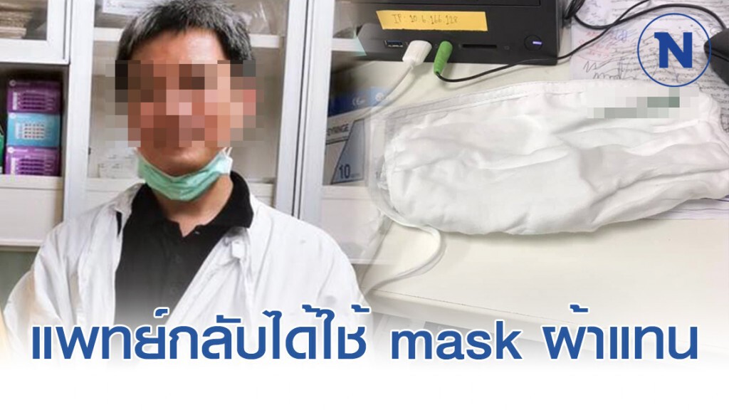 "คุณหมอ" โพสต์ระบาย เกี่ยวกับ Mask ที่หายไป "คุณหมอ" โพสต์ระบาย เกี่ยวกับ Mask ที่หายไป