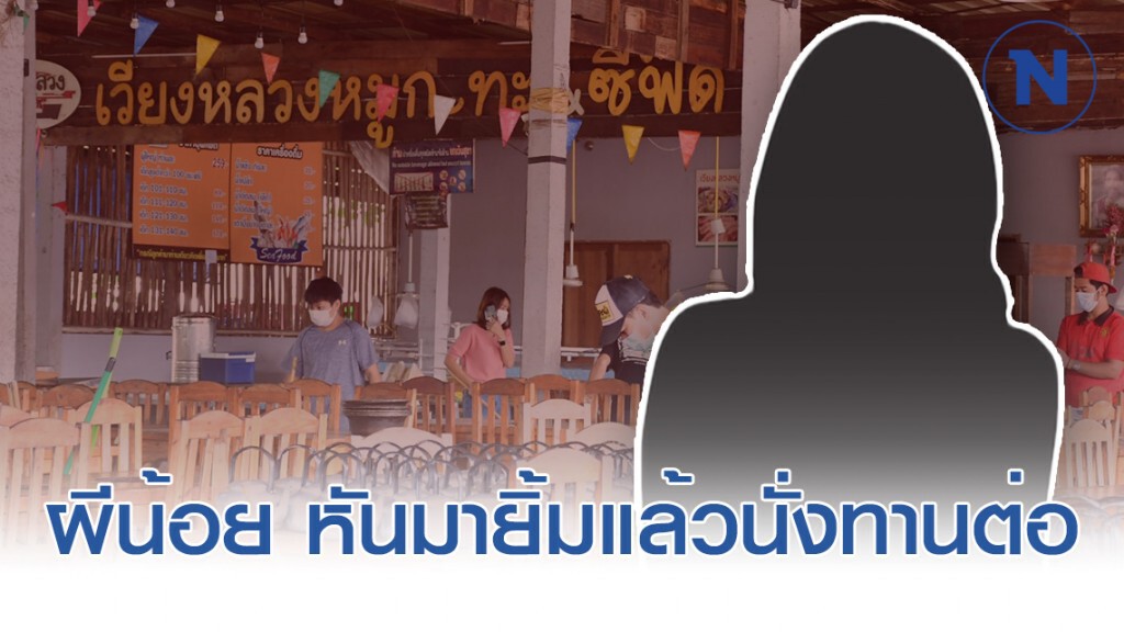 เจ้าของร้านหมูกระทะเชียงราย เล่าวินาทีผีน้อย หันมายิ้มแล้วนั่งทานต่อ