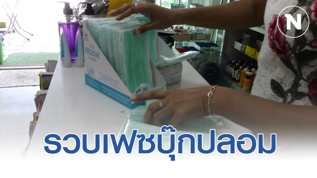 รวบเปิดเฟซบุ๊กปลอม หลอกขายหน้ากากอนามัย