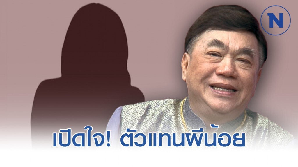 ตัวแทนผีน้อย เปิดใจ! "ไม่ได้ว่า แต่น้อยใจที่โดนดูถูก"