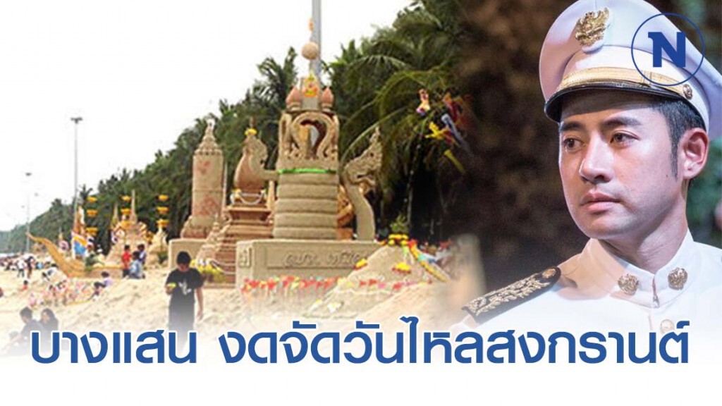ประกาศ! บางแสนงดจัดงาน ก่อพระทราย วันไหลสงกรานต์ หวั่นไวรัส Covid-19