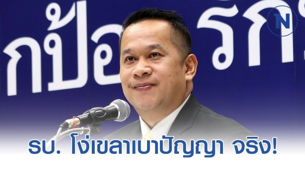 อนุสรณ์ ยกคำ ดร.โกร่ง รัฐบาล โง่เขลาเบาปัญญา จริง