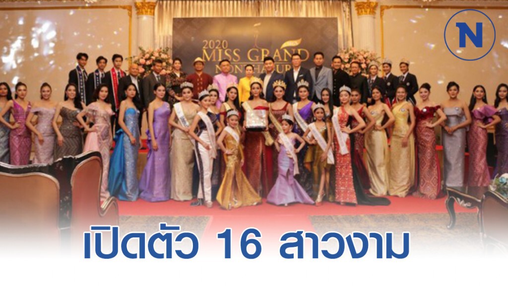 "มิสแกรนด์ นนทบุรี"พร้อม เปิดตัว 16 สาวงาม