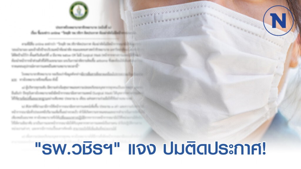 "รพ.วชิรฯ" ชี้แจง ปมติดประกาศ! ห้องผ่าตัดไม่มีหน้ากากอนามัย