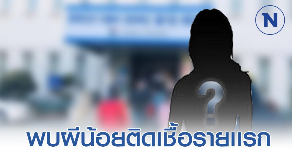 ยืนยัน!!! พบ "ผีน้อย" ติดเชื้อคนแรก