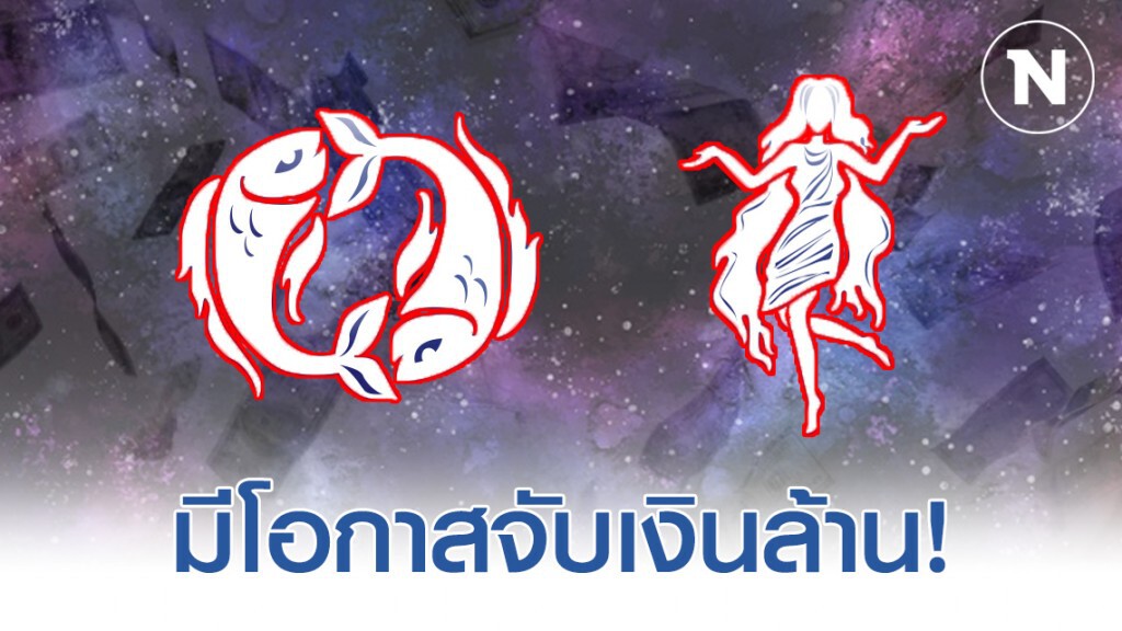 "ราศีมีน-ราศีกันย์" ดวงการเงินแรง จะมีโชคลาภ เงินก้อนเข้ามา