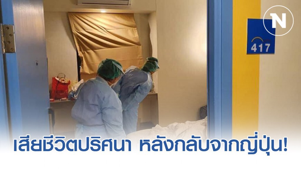 รอผลชันสูตรศพสาวเสียชีวิตในโรงแรมหลังกลับจากญี่ปุ่น!