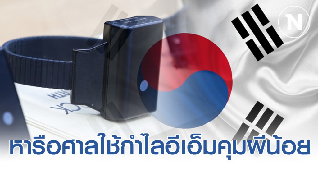 "สมศักดิ์" โยนสธ.หารือศาลใช้กำไลอีเอ็มคุมผีน้อย "สมศักดิ์" โยนสธ.หารือศาลใช้กำไลอีเอ็มคุมผีน้อย