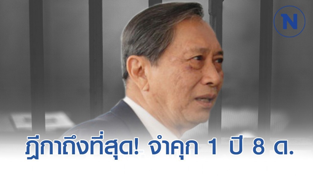 จำคุก 1 ปี 8 ด. "ปลอดประสพ" ย้ายลูกน้องป่าไม้ไม่ชอบ
