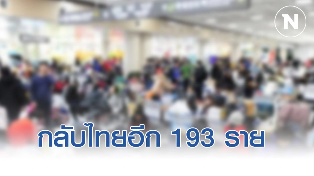 "ผีน้อย" กลับไทยอีก 193 ราย พบมีไข้สูง 2 ราย รอผลจากแพทย์