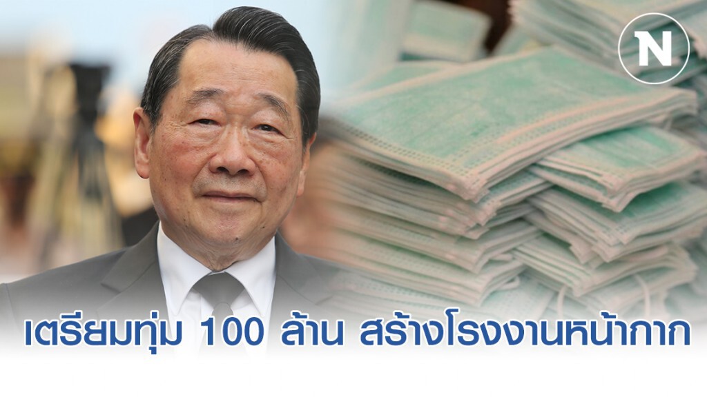 "เจ้าสัวซีพี" ประกาศ! เตรียมทุ่ม 100ล้าน สร้างโรงงานผลิตหน้ากากอนามัยแจกฟรี