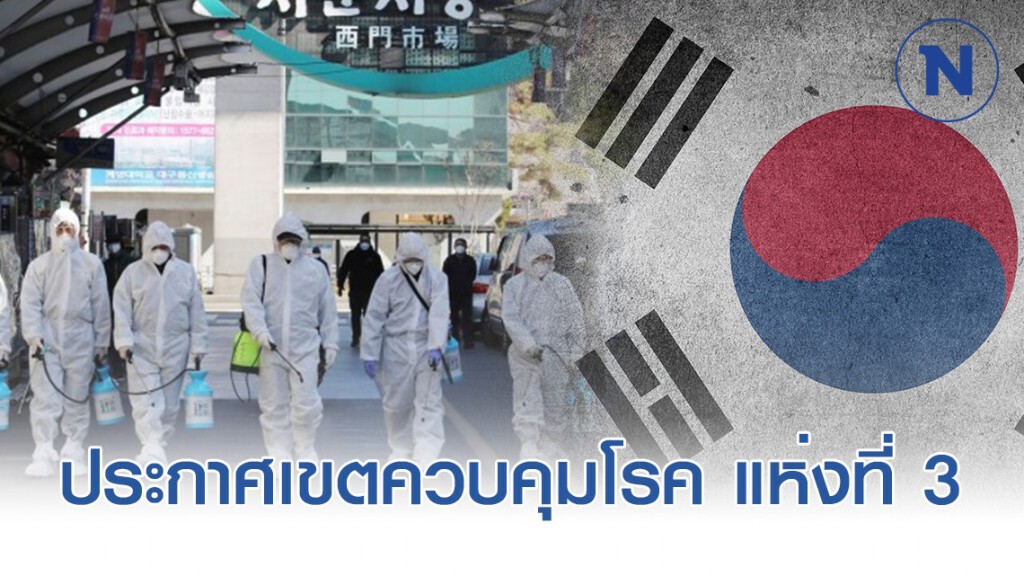 เกาหลีใต้ ประกาศเขตควบคุมโรคระบาดเพิ่มเป็นแห่งที่ 3