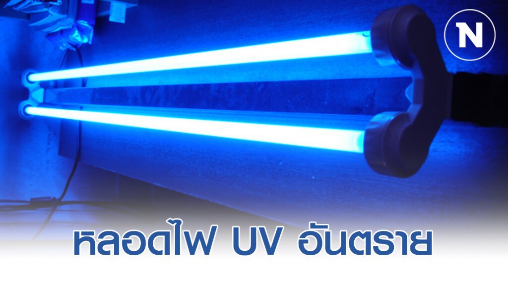 แพทย์ เตือน โคมไฟหลอด UV อันตราย
